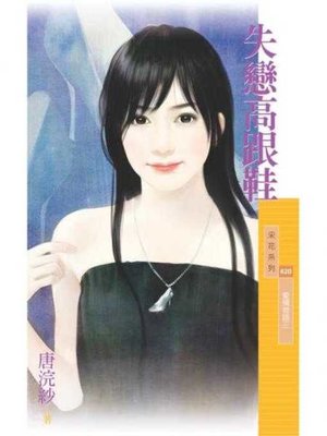 cover image of 失戀高跟鞋【愛情物語三】